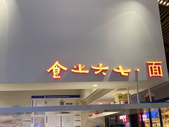 门面-食之六七·面(朝阳大悦城店)