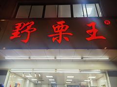-阿男野栗王(金门路店)