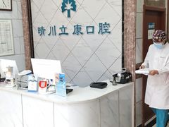 -晴川立康口腔(左岭店)