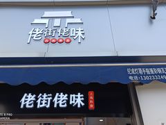 门面-佬街佬味(荣巷店)