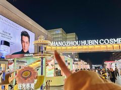 -杭州湖滨in77