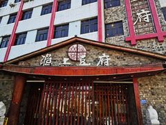 -淮上豆府(水厂路店)