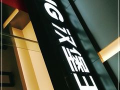 门面-汉堡王(EAC欧美中心店)