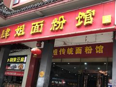门面-肆姐面粉馆(坡子街店)