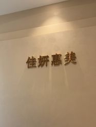 -佳妍惠美科技美肤美体中心