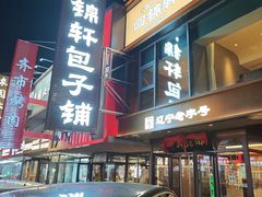 -回锦轩(泉园店)