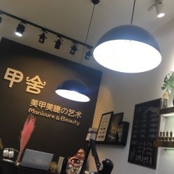 -甲舍美甲美睫艺术馆