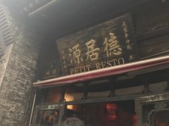 门面-德居源