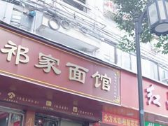 门面-祁家面馆(大香炉店)