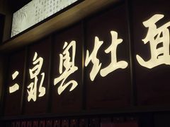 -二泉园老菜馆·百年无锡菜