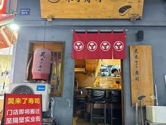 -昊·来了寿司(泡桐树店)