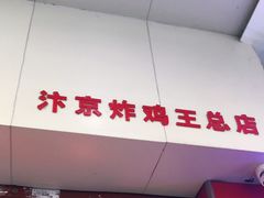 门面-汴京炸鸡王(蔡锷北路店)