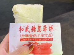 -和盛糖葱薄饼(牌坊街店)