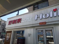 门面-好利来(兴华街店)