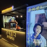 马滢喊你来庐州里吃饭了