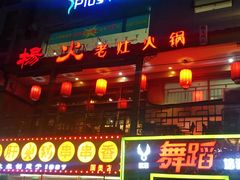 -杨家火锅(国美店)