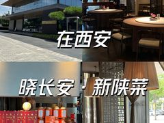 -晓长安·新陕菜(曲江店)