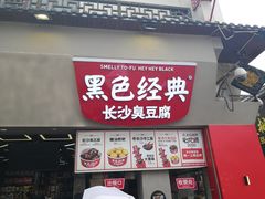 门面-黑色经典臭豆腐·湖南特产(坡子街店)