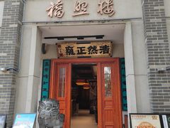 -福照楼汽锅鸡·云南特色菜·西南联大主题餐厅(老街胜利堂店)