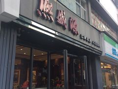 门面-熙盛源(复兴路店)