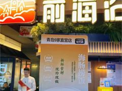 -前海沿·青岛菜(大拇指广场石老人店)