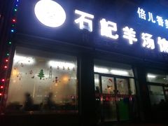 门面-豫石记羊汤(北苑店)