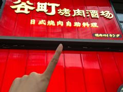 -谷町·烤肉自助(朱雀门店)