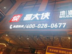 -蜀大侠火锅(寰球文化地标·总府店)