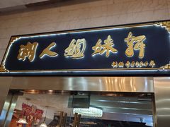 -潮人姐妹轩(海宁路店)