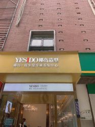 -YESIDO椰岛造型烫发染发