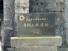 -816工程景区