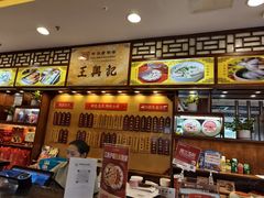 -王興記(中山路店)