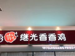 门面-1973继光香香鸡(大东方百货店)