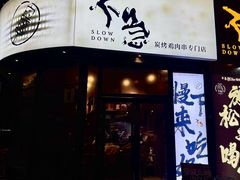 -不急·slowdown·长沙深夜食堂(梅溪湖店)