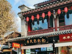 -李氏憨粑粑(官渡古镇店)