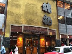 门面-镛记酒家