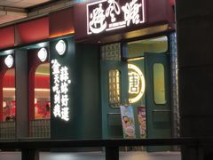 -避风塘·金牌店·夜宵(金玉兰店)