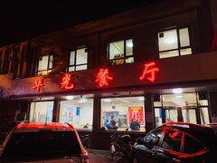 门面-华光餐厅(复兴路店)