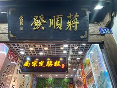 门面-定胜糕小店-蒋顺发