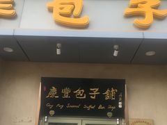 门面-庆丰包子铺(和平里店)