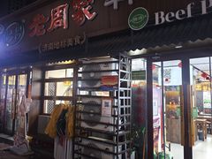 -穆得·老周家牛肉烧饼(普利街店)