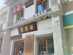 门面-新兴园饺子馆(北京百子湾店)