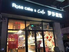 门面-罗莎蛋糕(南门口店)