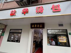 门面-法华汤包馆(法华镇路店)