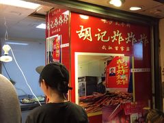 -胡仁根胡记炸炸炸