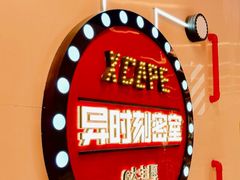 -Xcape异时刻密室逃脱魔法互动(瑞虹天地太阳宫店)