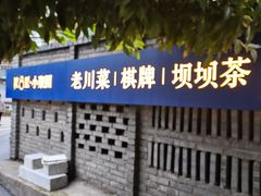-院8里·小聚园老川菜(九眼桥店)