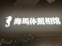 -海马体照相馆(徐州苏宁广场店)