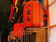-小窝头炭火铜锅