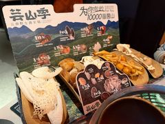 -芸山季·云南野生菌火锅(人民广场来福士店)